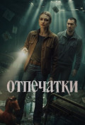 Отпечатки (сериал) Отпечатки (сериал)