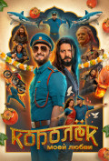 Королек моей любви Королек моей любви