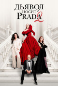 Дьявол носит Prada 2 Дьявол носит Prada 2