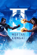 Мортал Комбат 2 Мортал Комбат 2