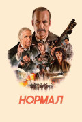 Нормал Нормал