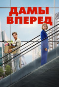 Сначала дамы Сначала дамы