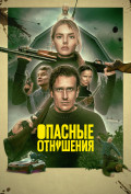 Опасные отношения Опасные отношения