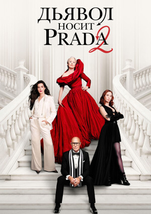 ������ ����� Prada 2
