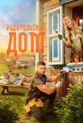 Родительский дом Родительский дом