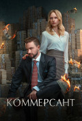 Коммерсант Коммерсант