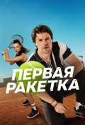 Первая ракетка (сериал) Первая ракетка (сериал)