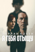 Я найду тебя (сериал) Я найду тебя (сериал)