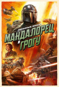 Мандалорец и Грогу Мандалорец и Грогу