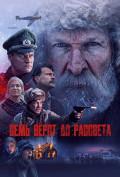 Семь верст до рассвета Семь верст до рассвета