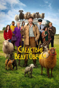 Следствие ведут овечки Следствие ведут овечки
