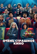 Очень страшное кино Очень страшное кино