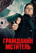 Гражданин-мститель Гражданин-мститель