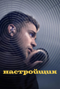Настройщик Настройщик