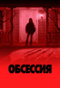 Обсессия Обсессия