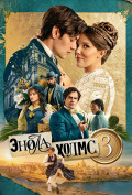 Энола Холмс 3 Энола Холмс 3