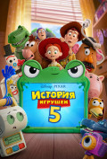 История игрушек 5 История игрушек 5