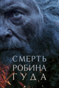 Смерть Робин Гуда Смерть Робин Гуда