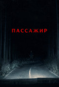Пассажир Пассажир