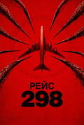 Рейс 298 Рейс 298