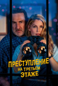 Преступление на третьем этаже Преступление на третьем этаже