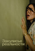 Закулисье реальности Закулисье реальности