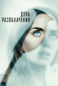 День разоблачения День разоблачения