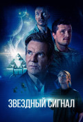 Звездный сигнал Звездный сигнал